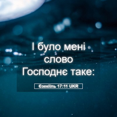 Picture 05 - Єзекіїль 17:11 UKR - І було мені слово Господнє - Bible Verse Picture