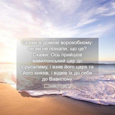 Picture 05 - Єзекіїль 17:12 UKR - Скажи ж домові - Bible Verse Picture