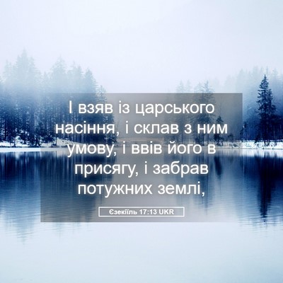 Picture 05 - Єзекіїль 17:13 UKR - І взяв із царського - Bible Verse Picture