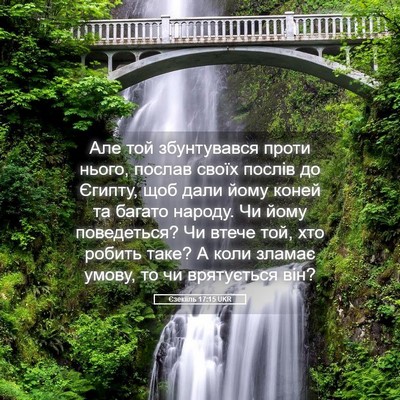 Picture 05 - Єзекіїль 17:15 UKR - Але той збунтувався проти - Bible Verse Picture