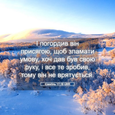 Picture 05 - Єзекіїль 17:18 UKR - І погордив він присягою, - Bible Verse Picture