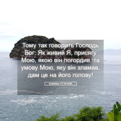 Picture 05 - Єзекіїль 17:19 UKR - Тому так говорить Господь - Bible Verse Picture