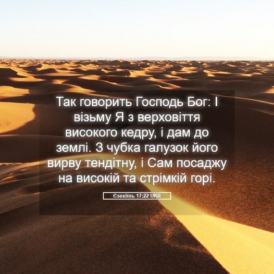Picture 05 - Єзекіїль 17:22 UKR - Так говорить Господь Бог: І - Bible Verse Picture