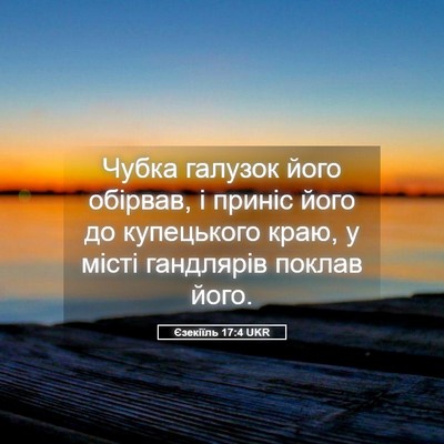 Picture 05 - Єзекіїль 17:4 UKR - Чубка галузок його - Bible Verse Picture