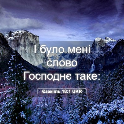 Picture 05 - Єзекіїль 18:1 UKR - І було мені слово Господнє - Bible Verse Picture