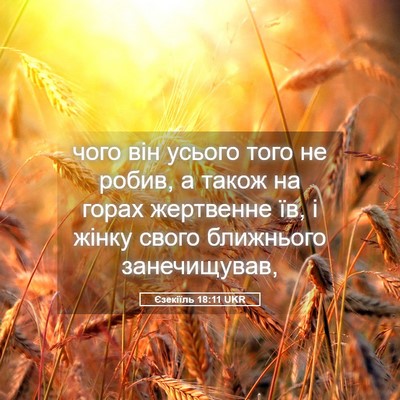 Picture 05 - Єзекіїль 18:11 UKR - чого він усього того не - Bible Verse Picture