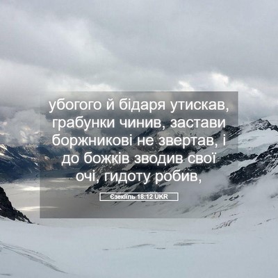 Picture 05 - Єзекіїль 18:12 UKR - убогого й бідаря утискав, - Bible Verse Picture