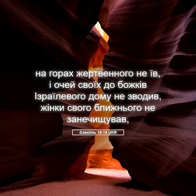 Picture 05 - Єзекіїль 18:15 UKR - на горах жертвенного не їв, - Bible Verse Picture