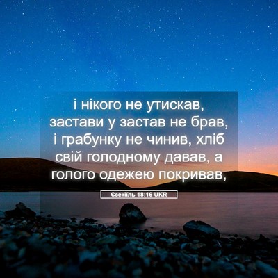 Picture 05 - Єзекіїль 18:16 UKR - і нікого не утискав, - Bible Verse Picture