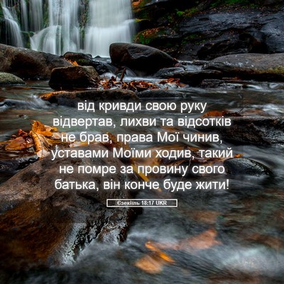 Picture 05 - Єзекіїль 18:17 UKR - від кривди свою руку - Bible Verse Picture