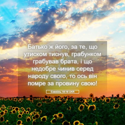 Picture 05 - Єзекіїль 18:18 UKR - Батько ж його, за те, що - Bible Verse Picture