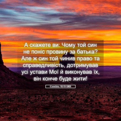 Picture 05 - Єзекіїль 18:19 UKR - А скажете ви: Чому той син - Bible Verse Picture