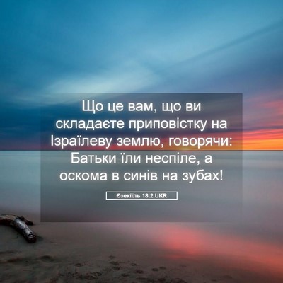 Picture 05 - Єзекіїль 18:2 UKR - Що це вам, що ви складаєте - Bible Verse Picture
