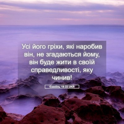 Picture 05 - Єзекіїль 18:22 UKR - Усі його гріхи, які наробив - Bible Verse Picture