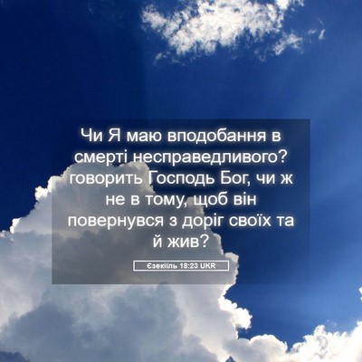 Picture 05 - Єзекіїль 18:23 UKR - Чи Я маю вподобання в - Bible Verse Picture