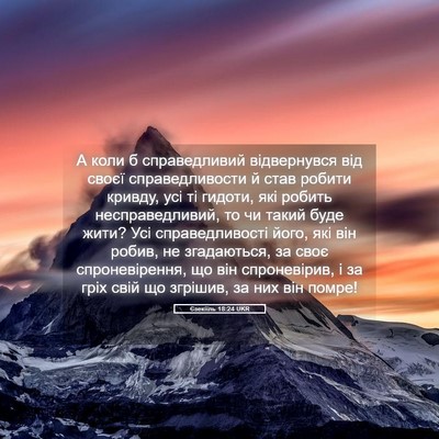 Picture 05 - Єзекіїль 18:24 UKR - А коли б справедливий - Bible Verse Picture