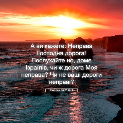 Picture 05 - Єзекіїль 18:25 UKR - А ви кажете: Неправа - Bible Verse Picture