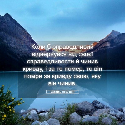 Picture 05 - Єзекіїль 18:26 UKR - Коли б справедливий - Bible Verse Picture