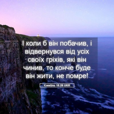 Picture 05 - Єзекіїль 18:28 UKR - І коли б він побачив, і - Bible Verse Picture