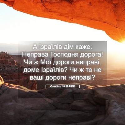 Picture 05 - Єзекіїль 18:29 UKR - А Ізраїлів дім каже: - Bible Verse Picture