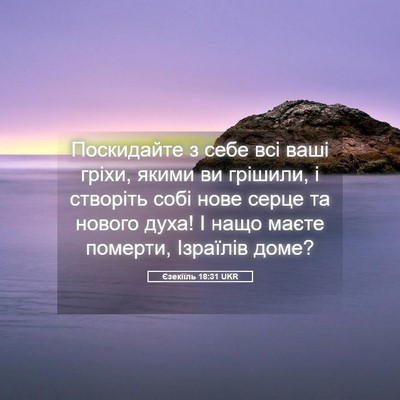 Picture 05 - Єзекіїль 18:31 UKR - Поскидайте з себе всі ваші - Bible Verse Picture