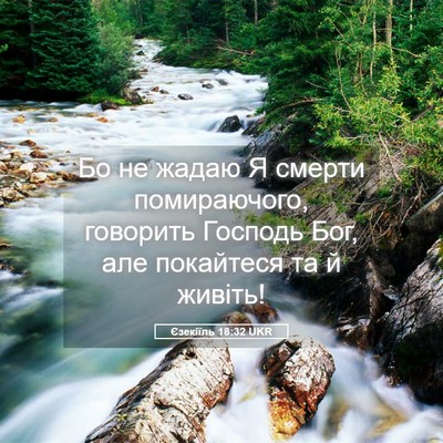 Picture 05 - Єзекіїль 18:32 UKR - Бо не жадаю Я смерти - Bible Verse Picture