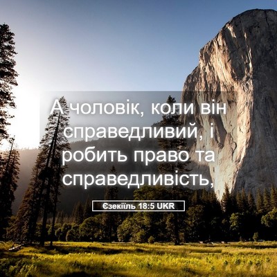 Picture 05 - Єзекіїль 18:5 UKR - А чоловік, коли він - Bible Verse Picture