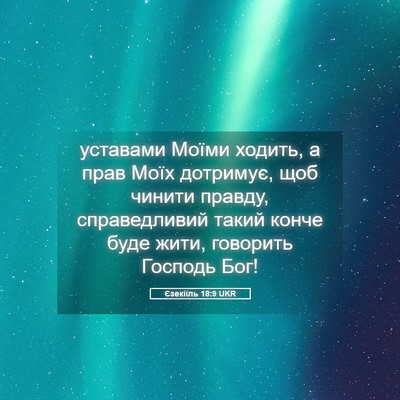 Picture 05 - Єзекіїль 18:9 UKR - уставами Моїми ходить, а - Bible Verse Picture