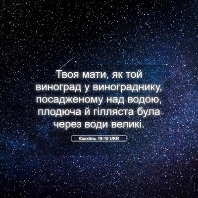 Picture 05 - Єзекіїль 19:10 UKR - Твоя мати, як той виноград - Bible Verse Picture