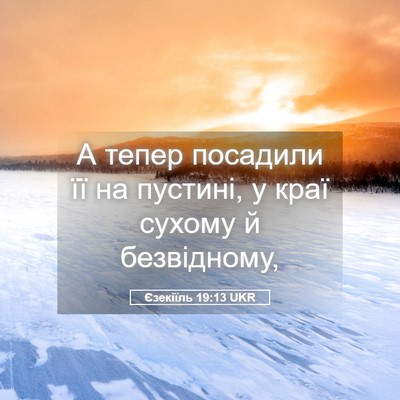 Picture 05 - Єзекіїль 19:13 UKR - А тепер посадили її на - Bible Verse Picture