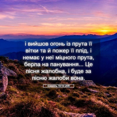 Picture 05 - Єзекіїль 19:14 UKR - і вийшов огонь із прута її - Bible Verse Picture