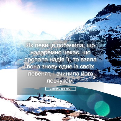 Picture 05 - Єзекіїль 19:5 UKR - Як левиця побачила, що - Bible Verse Picture