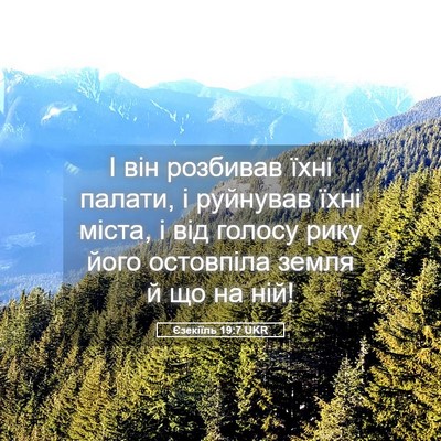 Picture 05 - Єзекіїль 19:7 UKR - І він розбивав їхні палати, - Bible Verse Picture