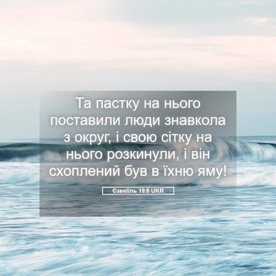 Picture 05 - Єзекіїль 19:8 UKR - Та пастку на нього - Bible Verse Picture