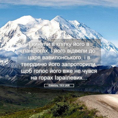 Picture 05 - Єзекіїль 19:9 UKR - І кинули в клітку його в - Bible Verse Picture