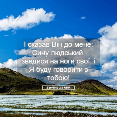 Picture 05 - Єзекіїль 2:1 UKR - І сказав Він до мене: Сину - Bible Verse Picture