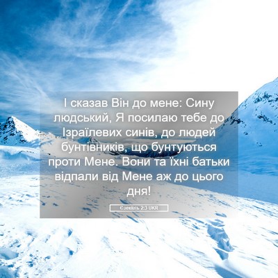 Picture 05 - Єзекіїль 2:3 UKR - І сказав Він до мене: Сину - Bible Verse Picture