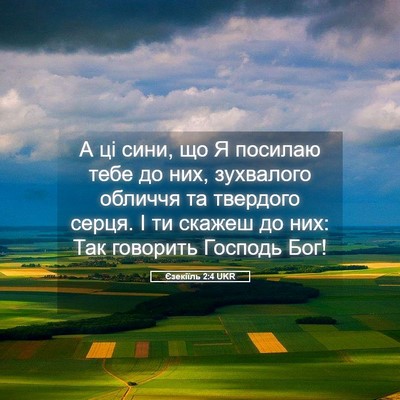 Picture 05 - Єзекіїль 2:4 UKR - А ці сини, що Я посилаю тебе - Bible Verse Picture