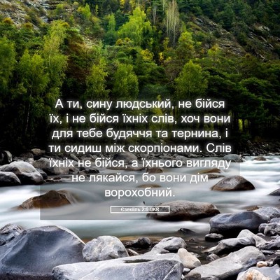Picture 05 - Єзекіїль 2:6 UKR - А ти, сину людський, не - Bible Verse Picture