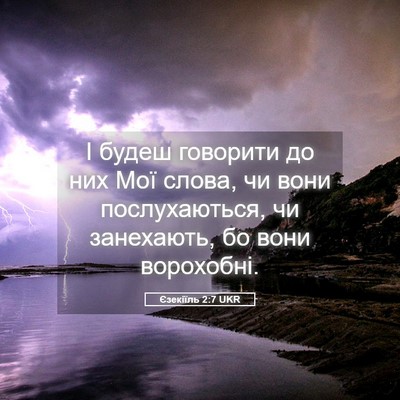 Picture 05 - Єзекіїль 2:7 UKR - І будеш говорити до них Мої - Bible Verse Picture
