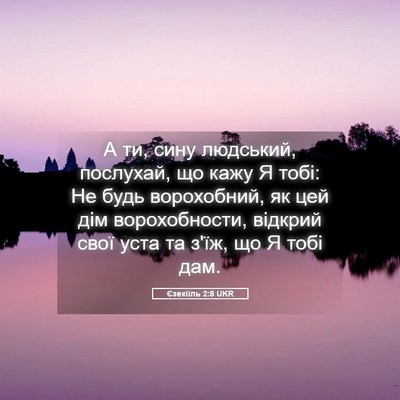 Picture 05 - Єзекіїль 2:8 UKR - А ти, сину людський, - Bible Verse Picture