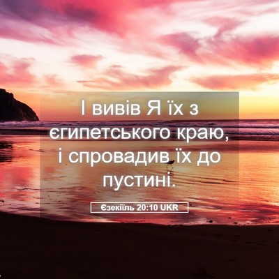 Picture 05 - Єзекіїль 20:10 UKR - І вивів Я їх з єгипетського - Bible Verse Picture