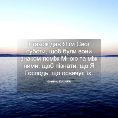 Picture 05 - Єзекіїль 20:12 UKR - І також дав Я їм Свої - Bible Verse Picture