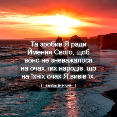 Picture 05 - Єзекіїль 20:14 UKR - Та зробив Я ради Ймення - Bible Verse Picture
