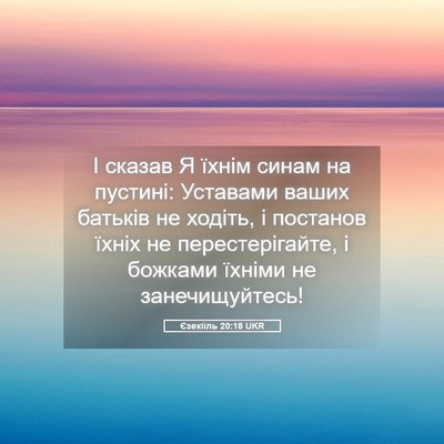 Picture 05 - Єзекіїль 20:18 UKR - І сказав Я їхнім синам на - Bible Verse Picture