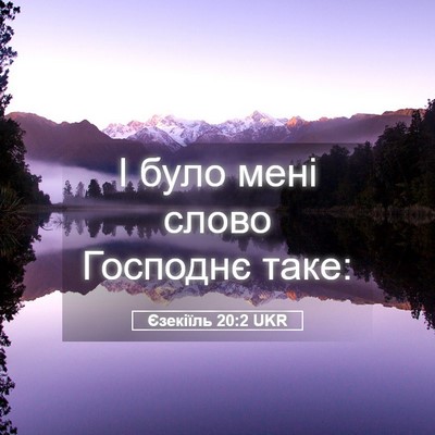 Picture 05 - Єзекіїль 20:2 UKR - І було мені слово Господнє - Bible Verse Picture