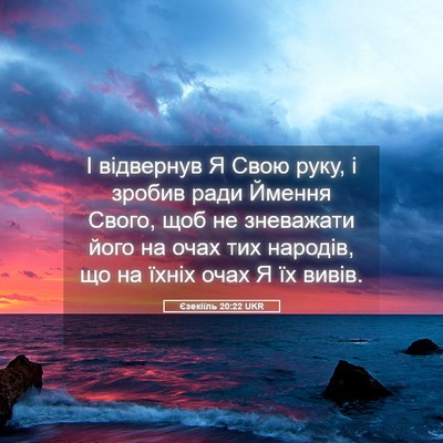 Picture 05 - Єзекіїль 20:22 UKR - І відвернув Я Свою руку, і - Bible Verse Picture