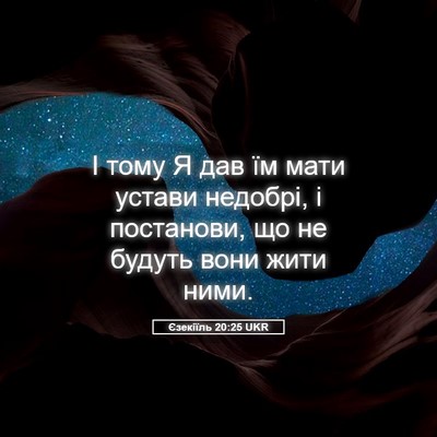 Picture 05 - Єзекіїль 20:25 UKR - І тому Я дав їм мати устави - Bible Verse Picture