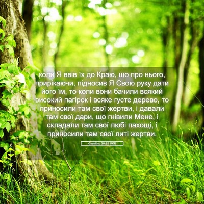 Picture 05 - Єзекіїль 20:28 UKR - коли Я ввів їх до Краю, що - Bible Verse Picture
