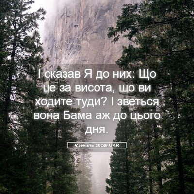 Picture 05 - Єзекіїль 20:29 UKR - І сказав Я до них: Що це за - Bible Verse Picture